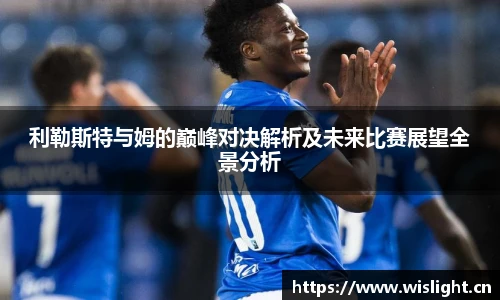 利勒斯特与姆的巅峰对决解析及未来比赛展望全景分析