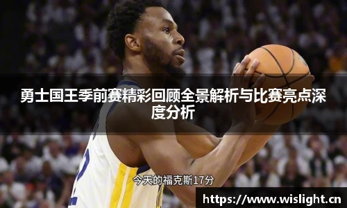 勇士国王季前赛精彩回顾全景解析与比赛亮点深度分析
