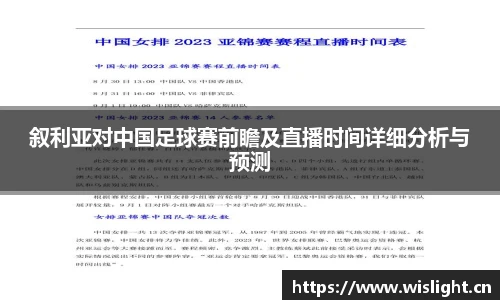 叙利亚对中国足球赛前瞻及直播时间详细分析与预测