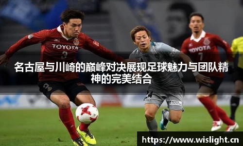 名古屋与川崎的巅峰对决展现足球魅力与团队精神的完美结合