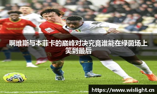zoty中欧啊维斯与本菲卡的巅峰对决究竟谁能在绿茵场上笑到最后