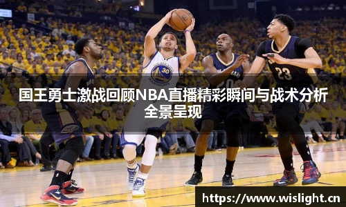 zoty中欧国王勇士激战回顾NBA直播精彩瞬间与战术分析全景呈现