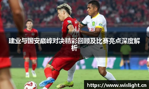 zoty中欧建业与国安巅峰对决精彩回顾及比赛亮点深度解析