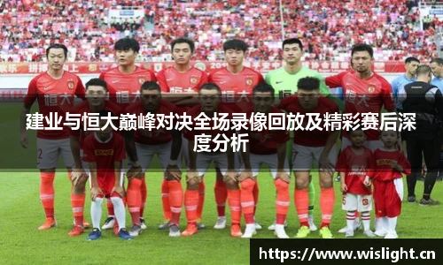 zoty中欧建业与恒大巅峰对决全场录像回放及精彩赛后深度分析