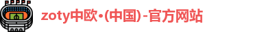 zoty中欧